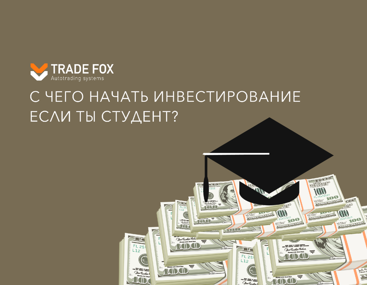 Инвестиции для начинающих. Инвестирование для начинающих. Уроки инвестирования для начинающих. Основы инвестирования для начинающих. С чего начать инвестирование