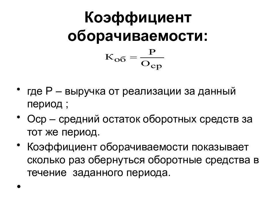 Коэффициент оборачиваемости товара: формула расчета. оборачиваемость запасов