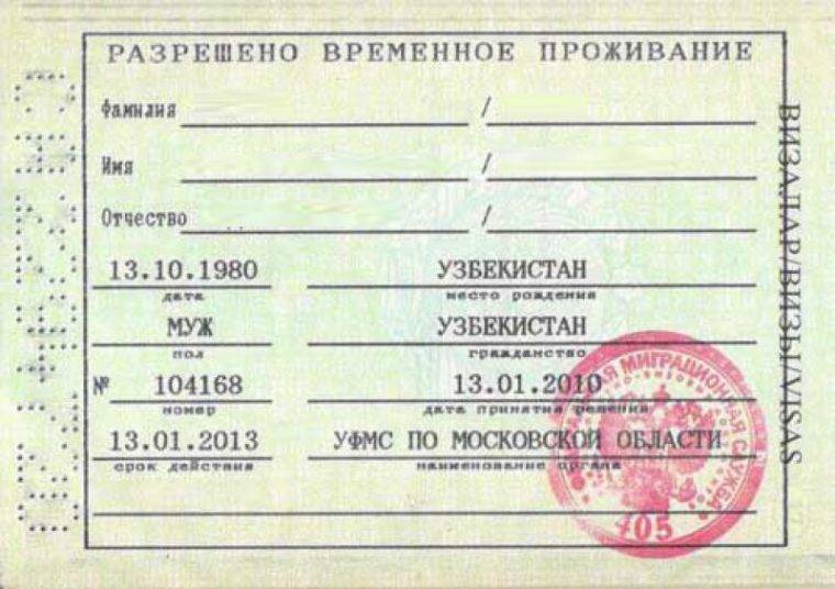 Рвп в российской федерации: документы и особенности получения