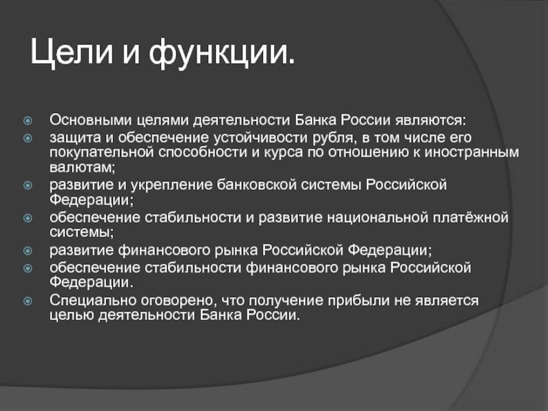 2. цели, функции, полномочия банка россии
