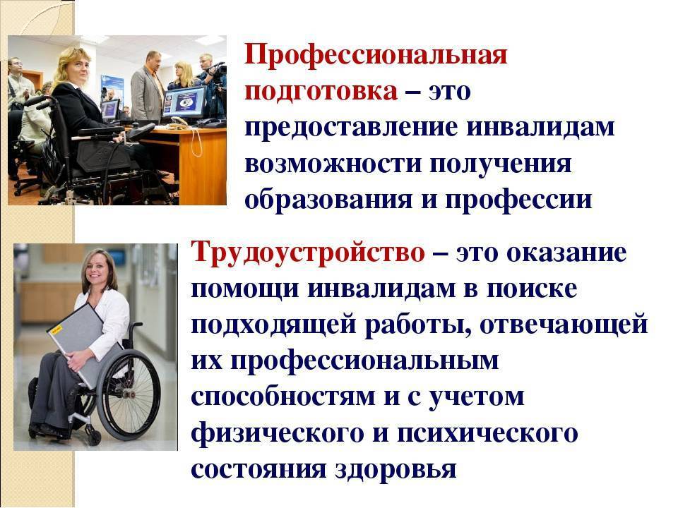 Обеспечение трудовой занятости и трудоустройство инвалидов: требования к условиям труда в российской федерации