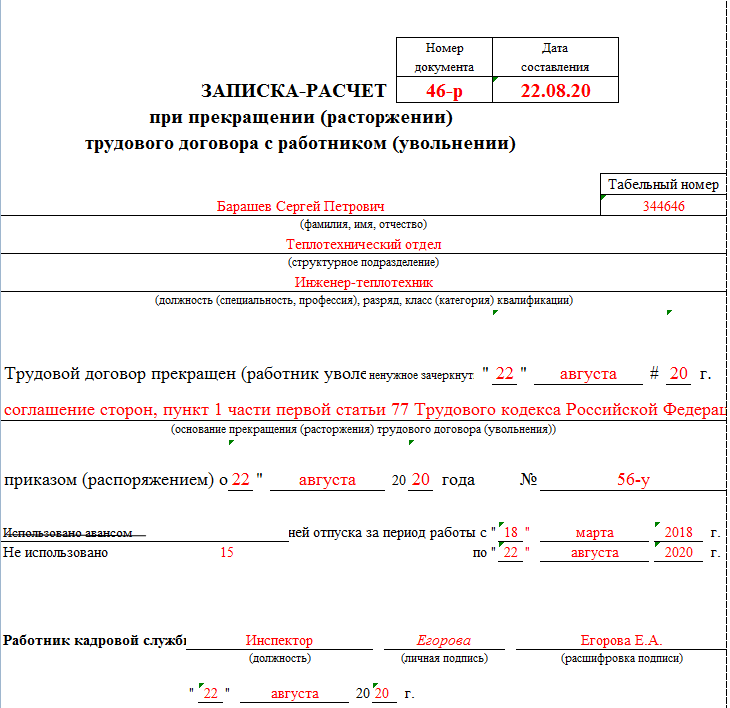 Сумма компенсации при увольнении. Образец заполнения формы т-61 при увольнении. Как заполнять записку расчет при увольнении т-61. Как заполняется записка расчет при увольнении пример. Записка расчет при увольнении работника форма т 61.