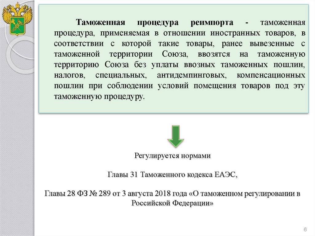 Таможенная процедура реэкспорта. таможенный кодекс таможенного союза :: businessman.ru