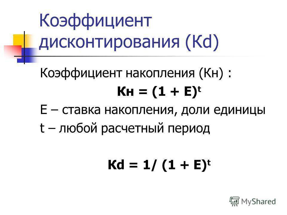 Коэффициент дисконтирования - формула, пример расчета и таблица