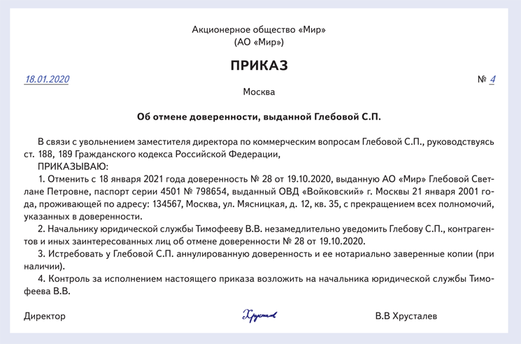 Письмо об аннулировании доверенности от юридического лица образец