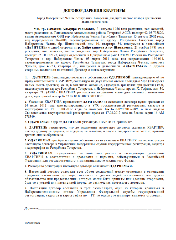 Договор дарения в простой письменной форме между близкими родственниками образец