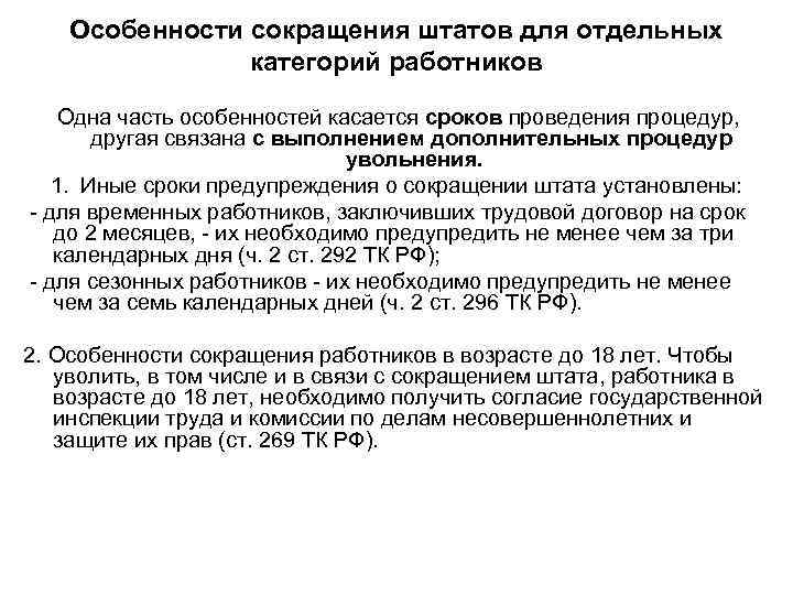 Сокращение численности работников. Сокращение штата. Порядок сокращения работников. Сокращение штата работников. Критерии сокращения работников.