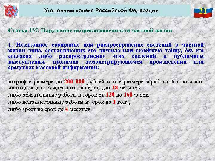 137 ук рф нарушение неприкосновенности