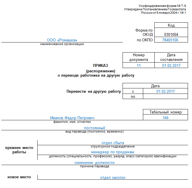 Приказ о переводе на другую работу образец