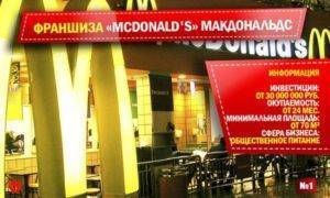 "макдональдс": франшиза. условия и стоимость франшизы :: syl.ru