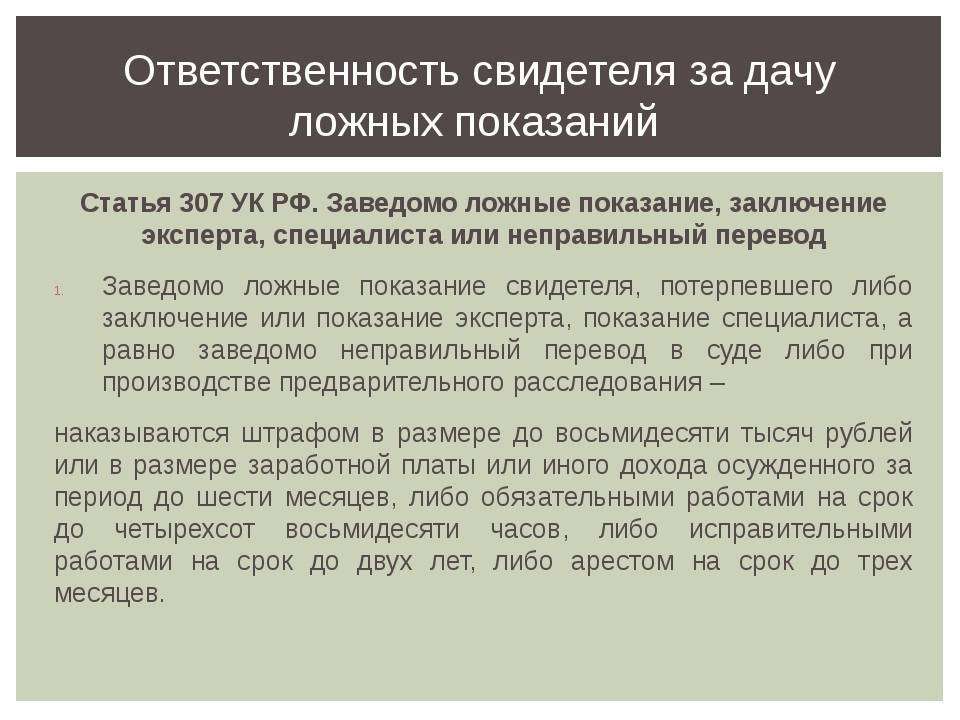 Ук привлечение к уголовной ответственности. Статья за дачу ложных показаний. Ст 307 УК РФ. Статья за дачу ложных показаний по уголовному. Ст 306 УК РФ.