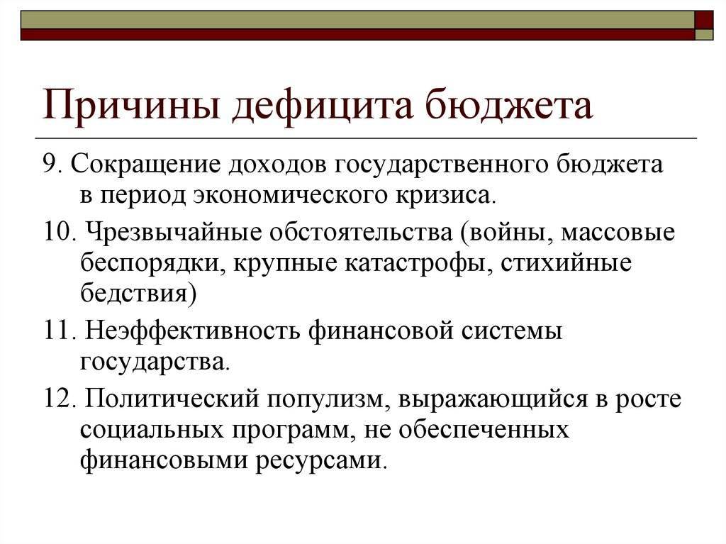 Бюджетный дефицит: причины, источники финансирования, последствия :: businessman.ru