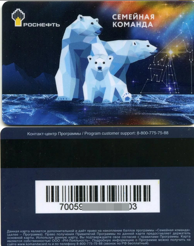 Роснефть семейная карта. Карта Роснефть. Карта Роснефть семейная. Банковская карта Роснефть. Карта лояльности семейная команда Роснефть.
