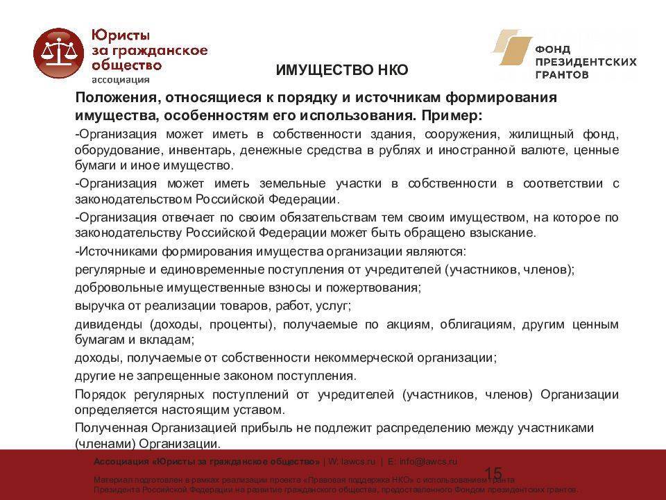 Положения относящиеся. Источник имущества некоммерческой организации. Пример организации юридического лица некоммерческой организации. Источники формирования имущества некоммерческой организации. Порядок создания некоммерческой организации.