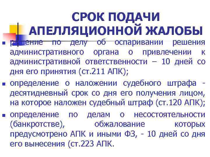 Какой срок подачи апелляционной жалобы? порядок подачи апелляционных жалоб :: businessman.ru