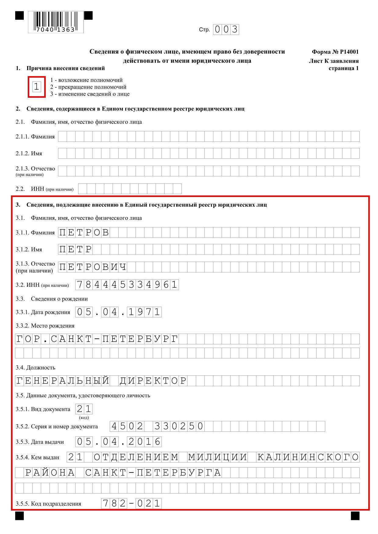 Как заполнять форму р14001. смена директора: тонкости оформления :: businessman.ru