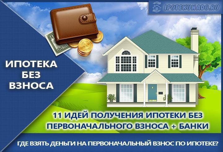 Какие банки дают ипотеку без первоначального взноса? условия получения ипотеки без первоначального взноса :: syl.ru