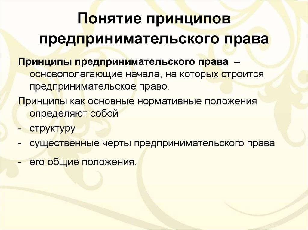 Понятие предпринимательского права. российское предпринимательское право :: businessman.ru