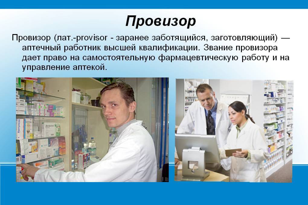 Профессия провизор (фармацевт): где учиться, зарплата, плюсы и минусы