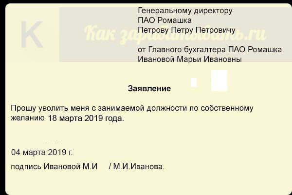 Заявление на увольнение по собственному желанию образец 2019 года