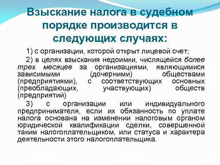 В каком случае производится. Взыскание налога с организации. Порядок взыскания налогов с организаций. Взыскание налога в судебном порядке производится. Порядок взыскания задолженности налоговыми органами.