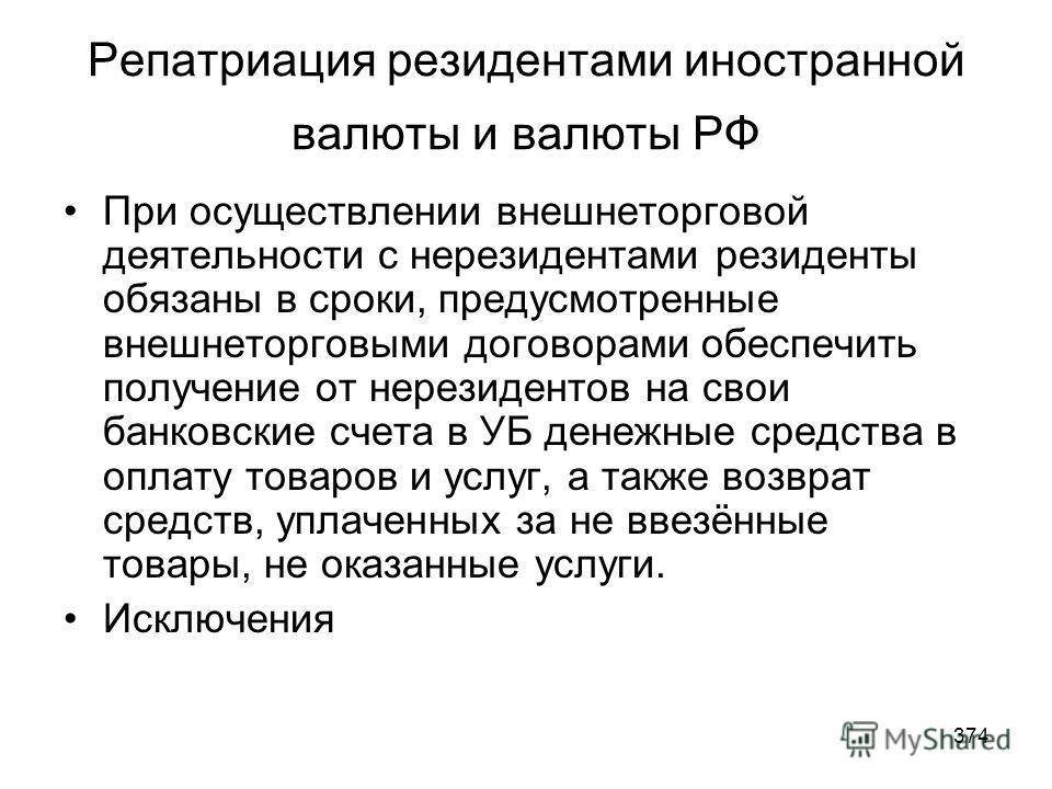 Репатриант это. Репатриация резидентами иностранной валюты это. Репатриация денежных средств это. Репатриация валютной выручки. Сроки репатриации иностранной валюты.