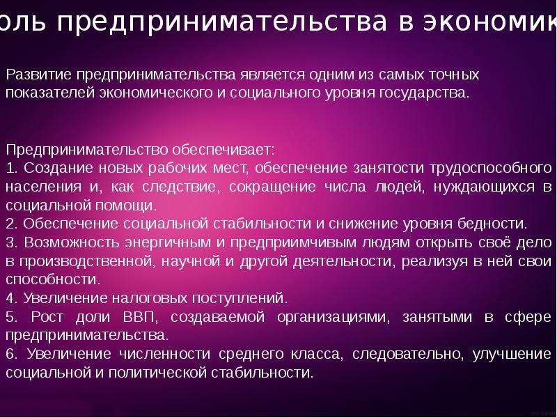 Цели предпринимателя в экономике. Роль предпринимательства. Роль предпринимателя в экономике. Роль предпринимательства в развитии экономики. Роль предпринимательской деятельности.