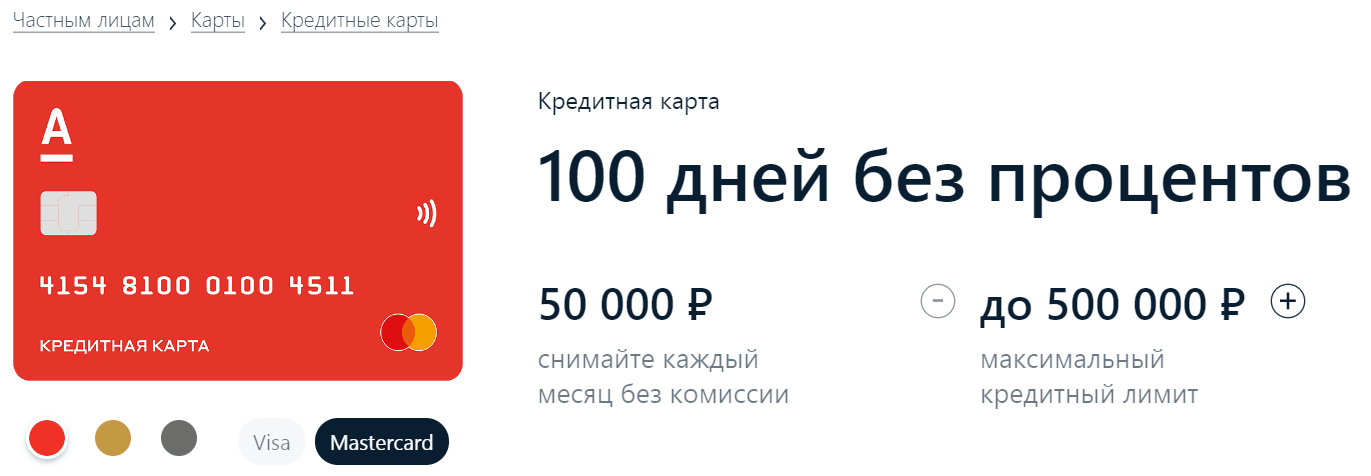 Карта альфабанк 100 дней