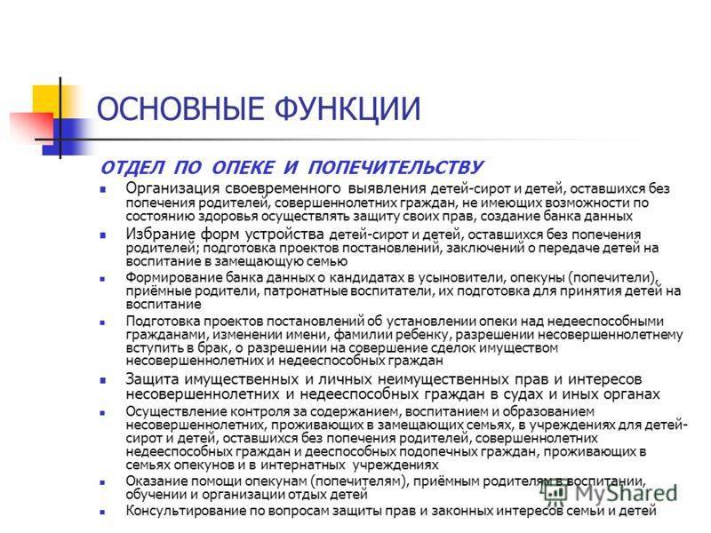 Кто может быть опекуном недееспособного человека. Отдел опеки и попечительства, основные функции и полномочия. Полномочия органов опеки и попечительства кратко. Функции опеки и попечительства над детьми. Функции отдела опеки и попечительства.