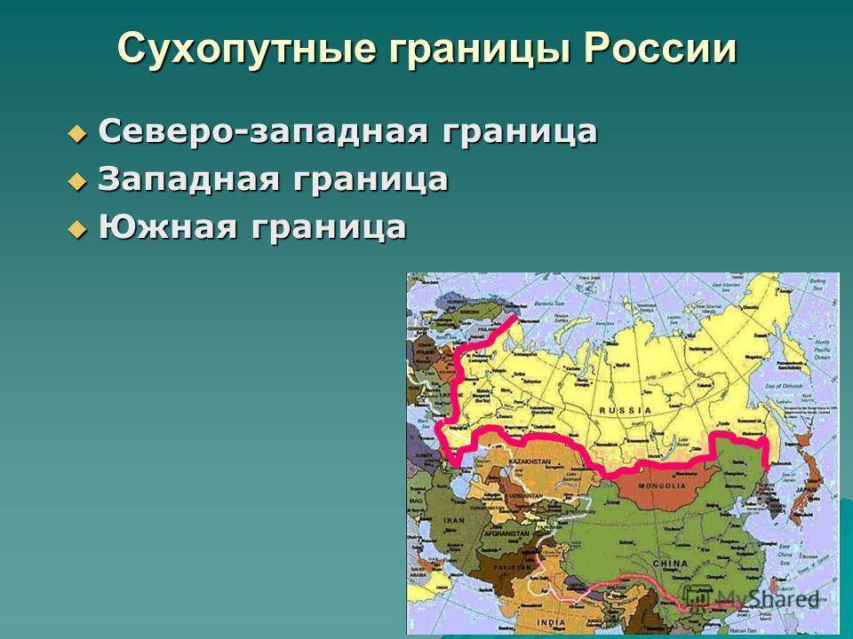 Особенности сухопутных и морских границ российской федерации