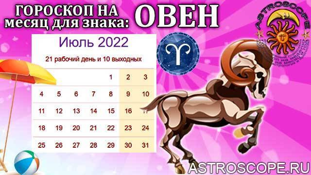 Точный гороскоп на май 2022 года для женщины овен