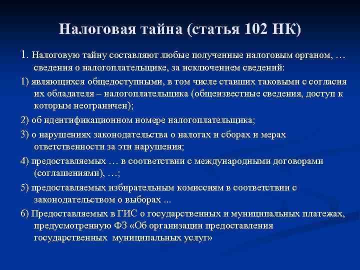 Статья 102 налогового кодекса российской