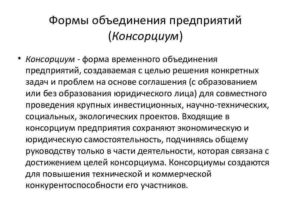 Консорциум это объединение предприятий для осуществления проектов тест