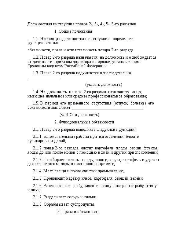 Должностные обязанности повара. как составить должностную инструкцию? :: businessman.ru