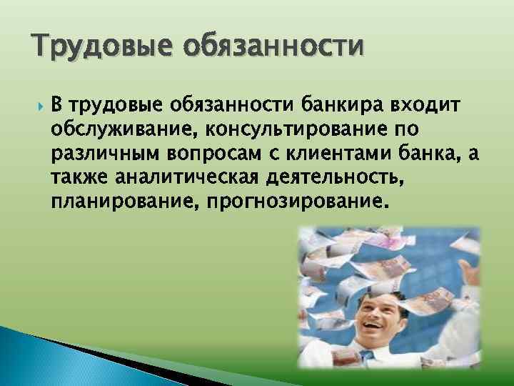 Банковское дело - что это за профессия, описание и особенности обучения :: syl.ru