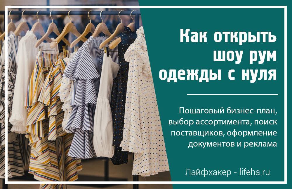Бизнес-план магазина одежды. как открыть свой магазин одежды (бутик) с нуля - пример плана плана