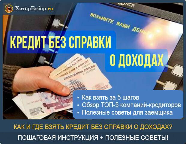 Как оформить кредитную карту без справки о доходах | moneyzz.ru