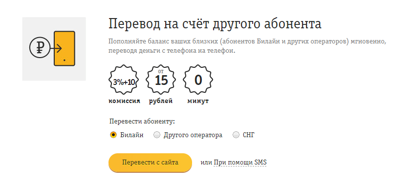 Как перевести деньги с билайна на билайн – перевод с телефона на телефон