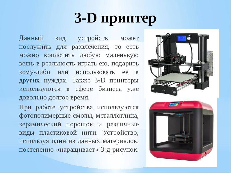 3d принтеры и их возможности в разных сферах жизни
