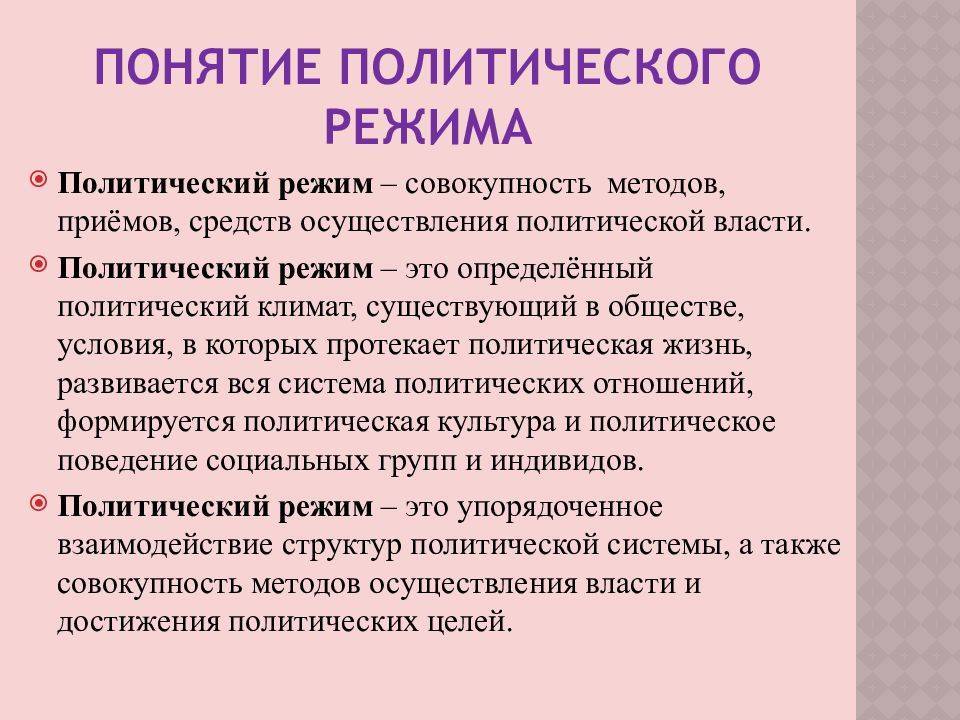 Понятие политического режима типы политических режимов презентация