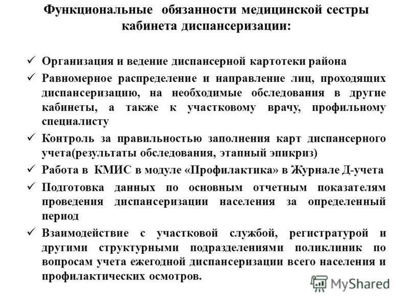 Медицинская сестра кабинета обязанности. Обязанности медсестры в кабинете диспансеризации. Должностные обязанности медсестры в диспансер. Функции медсестры в кабинете профилактики. Должностные обязанности медсестры диспансерного кабинета.