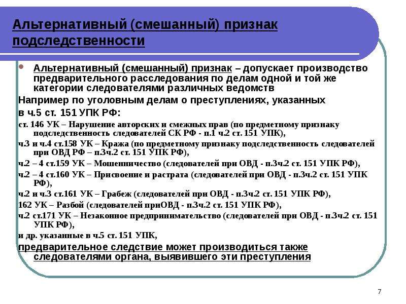 Статья 151. подследственность - с изменениями, проверено 06.09.2020 - уголовно-процессуальный кодекс - кодексы российской федерации