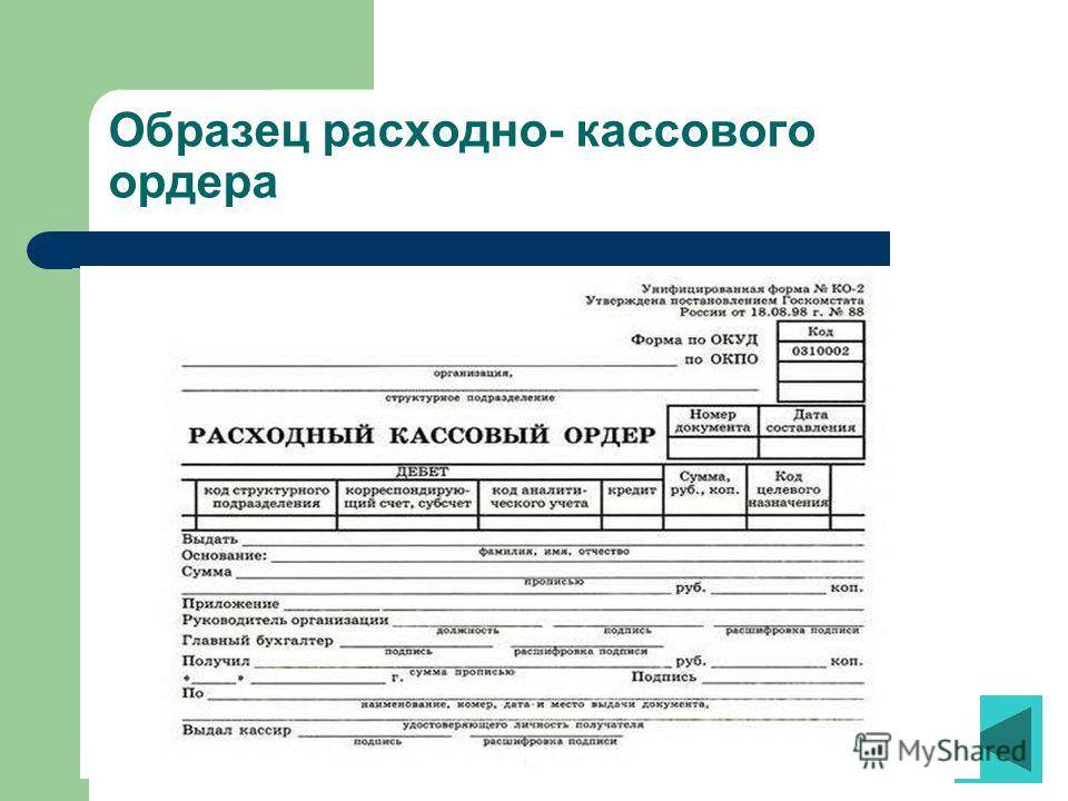 Расходный ордер это. Расходный кассовый ордер (код формы по ОКУД 0402009). Расходный кассовый ордер 2020. Расчетный кассовый ордер образец заполнения. Расходный кассовый ордер заполненный 2020.