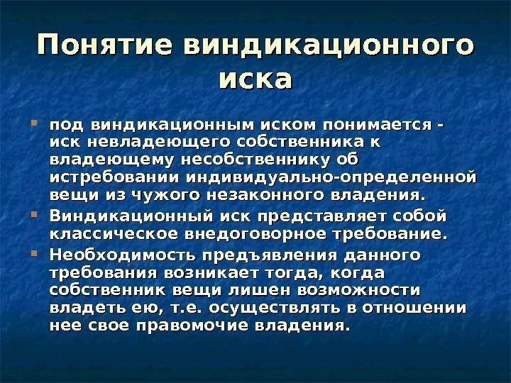 Виндикационный иск. Виндикационный иск понятие. Виндикационный иск это иск. Виндикационный и негаторный иски. Содержание виндикационного иска.