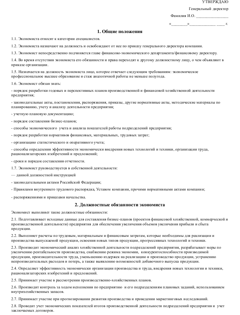 Должностная инструкция экономиста - образец за 2021 год - nalog-nalog.ru