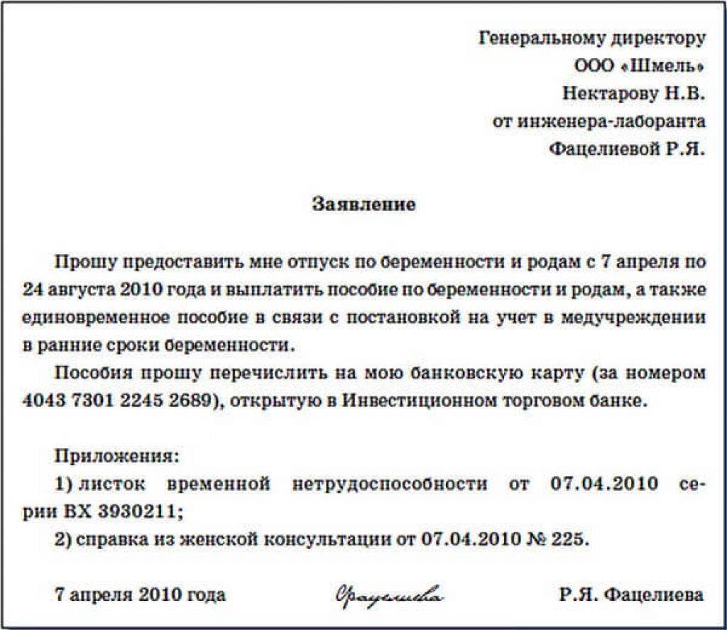 Образец заявления о предоставлении декретного отпуска по беременности и родам