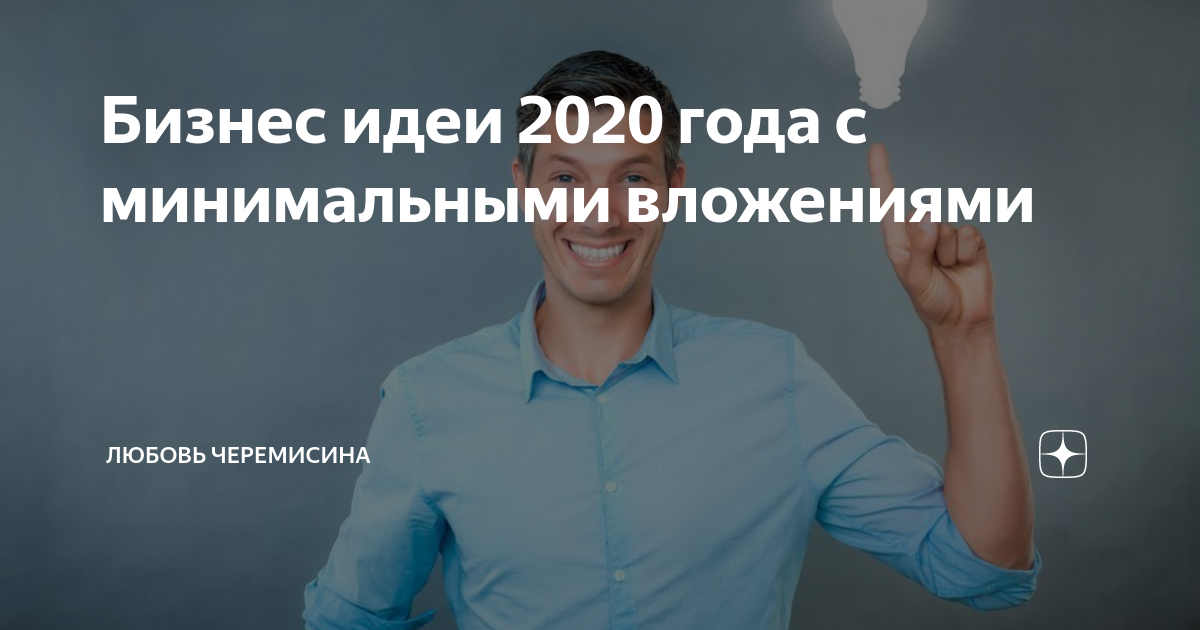 Топ-40 бизнес идей на 2020 год с минимальными вложениями на старте