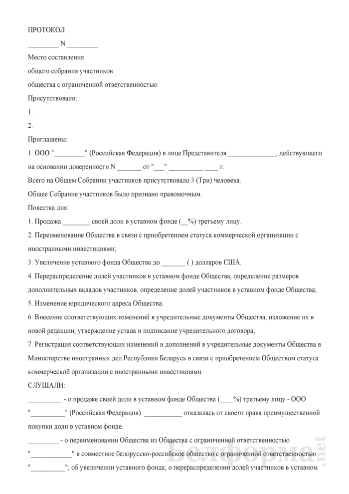 Протокол ооо о продаже доли в ооо образец