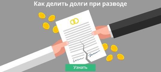 Как делятся кредиты при разводе супругов: советы юриста