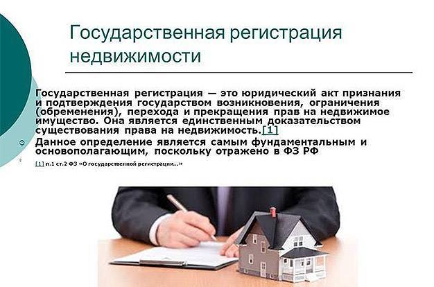 Государственная регистрация прав на недвижимое имущество и сделок с ним